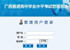 www.gxeea.cn广西普通高中学业水平考试成绩查询入口