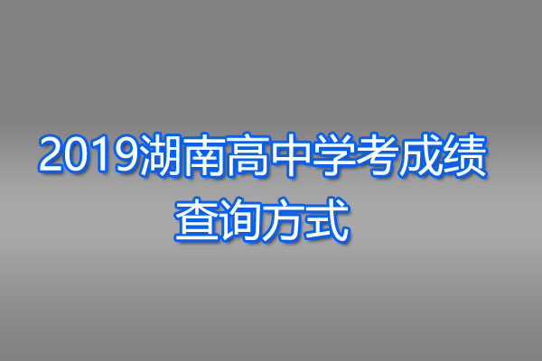 2019湖南高中学考成绩查询方式