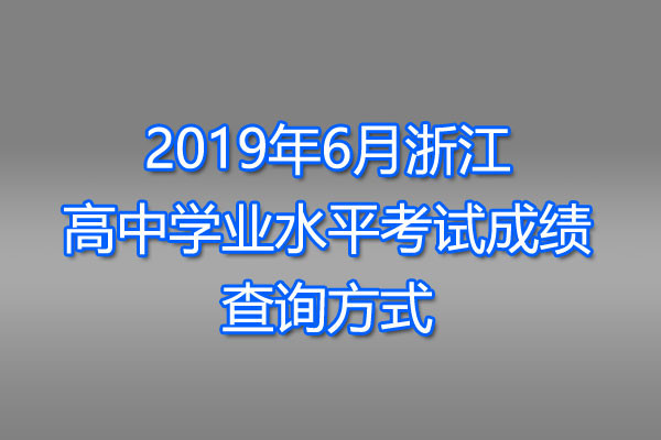2019年6月浙江高中学业水平考试成绩查询方式