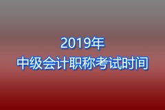 2019年中级会计职称考试时间将于2019年9月7日至9日举行