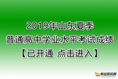 2019年山东普通高中会考成绩查询入口www.sdzk.cn