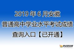 2019年安徽普通高中学业水平考试成绩查询入口【已开通】