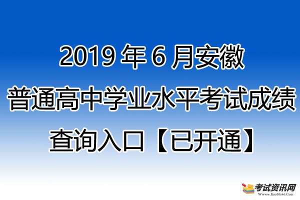 2019年安徽池州会考成绩查询入口【已开通】