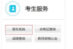 进入2019年下半年北京教师资格证报名入口