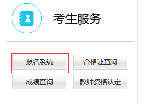 2019年下半年山东教师资格证报名入口