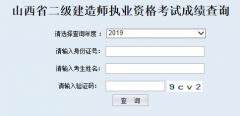 2019年山西二级建造师考试成绩查询入口于2019年8月07日开通