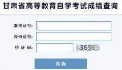 甘肃2019年10月自考成绩查询入口11月7日开通 点击进入