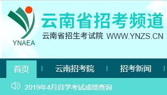 2019年10月云南自考成绩查询入口什么时候开通？