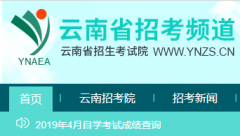 2019年10月云南自考成绩查询入口什么时候开通？www.ynzs.cn/