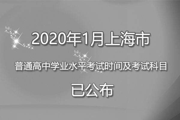 2020年1月上海市普通高中学业水平考试时间及考试科目已公布