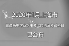 2020年1月上海市普通高中学业水平考试时间：2020年1月4日、1月5