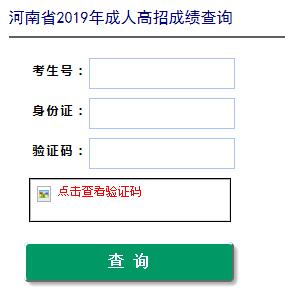 2019河南成人高考成绩查询入口已开通 点击进入