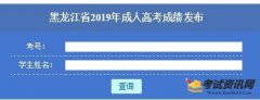 2019黑龙江成人高考成绩查询入口已开通www.lzk.hl.cn