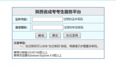 点击进入：2019陕西成人高考成绩查询入口【已开通】