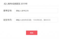 2019广东成人高考成绩查询入口已开通 点击进入