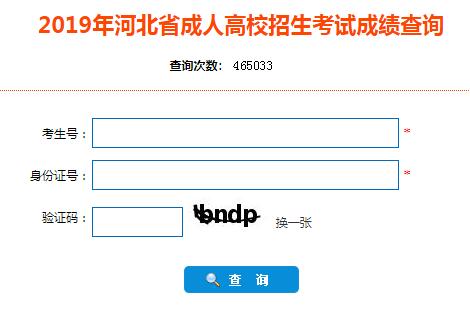 2019河北成人高考成绩查询入口已开通 点击进入
