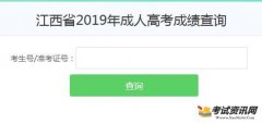 2019年江西成人高考成绩查询入口已开通 点击进入