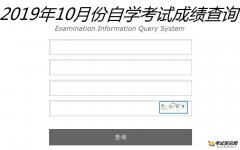 点击进入 辽宁盘锦2019年10月自考成绩查询入口