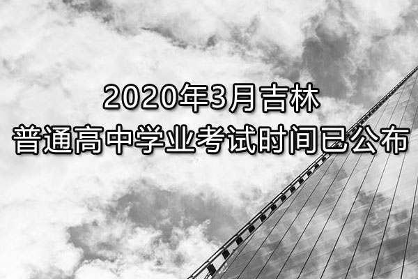 2020年3月份吉林普通高中学业考试时间已公布