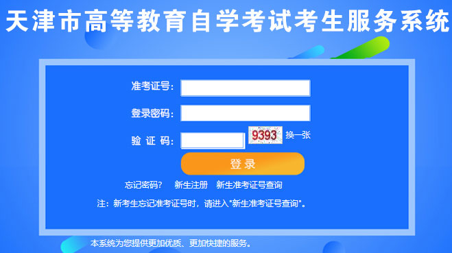 天津2020年4月自考报名入口