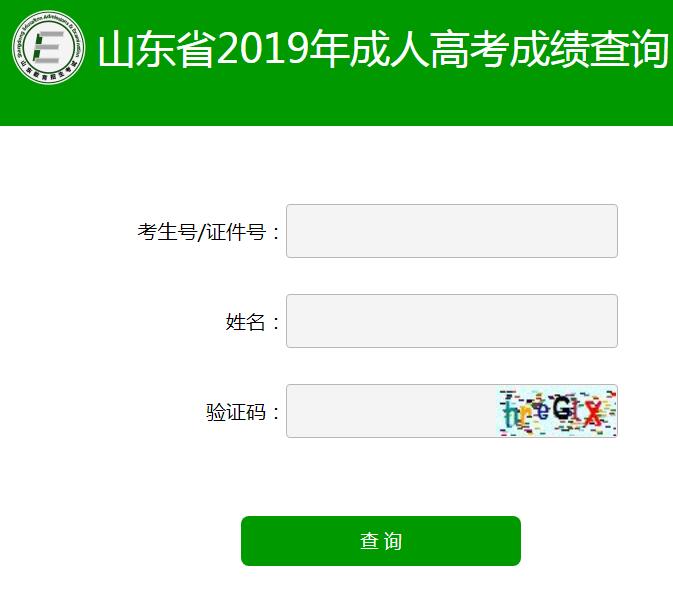 2019山东成人高考成绩查询入口已开通 点击进入