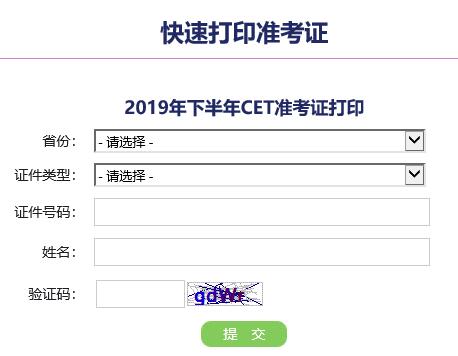 2019下半年四六级考试准考证打印入口已开通