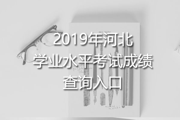 2019年河北学业水平考试成绩查询入口