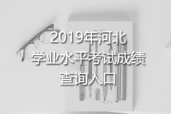 2019年河北学业水平考试成绩查询入口www.hebhk.com