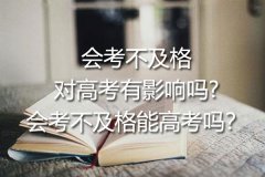 会考不及格对高考有影响吗?会考不及格能高考吗？