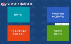 2020安徽二级建造师报名入口：安徽人事考试网www.apta.gov.cn