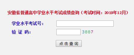 2019年12月安徽芜湖会考成绩查询入口