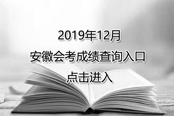 2019年12月安徽宣城会考成绩查询入口