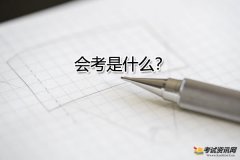 会考有什么意义和影响？与高考的区别又是什么？