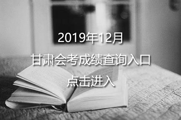 2019年12月甘肃会考成绩查询入口