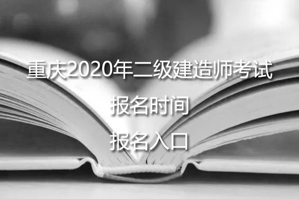 重庆2020年二级建造师考试报名时间及报名入口