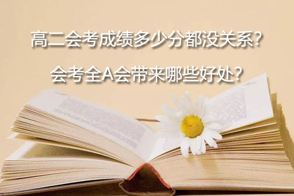 高二会考成绩多少分都没关系？会考全A会带来哪些好处？