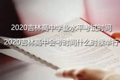 2020吉林高中学业水平考试时间-2020吉林会考时间什么时候举行