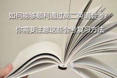 如何能够顺利通过高二英语会考？你需要注意这些会考复习方法