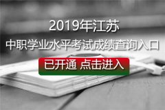 2019年江苏中职学业水平考试成绩查询入口已开通