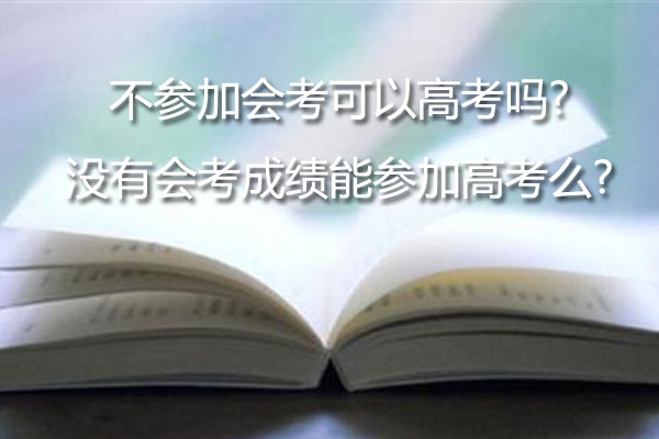 不参加会考可以高考吗?没有会考成绩能参加高考么?