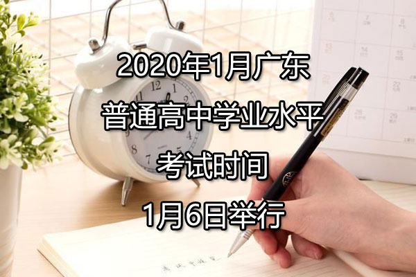 2020年1月广东普通高中学业水平考试时间已公布