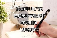 2020年1月广东清远普通高中学业水平考试时间2020年1月6日举行