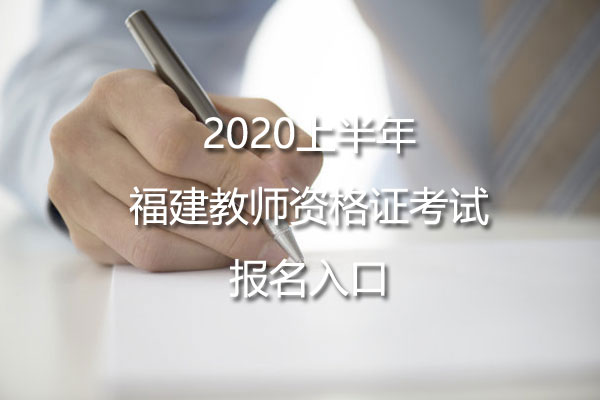 2020上半年福建教师资格证考试报名入口