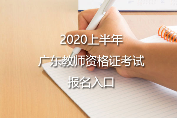 2020上半年广东教师资格证考试报名入口