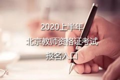 2020上半年北京教师资格证考试报名入口