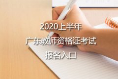 2020上半年广东教师资格证报名入口 点击进入
