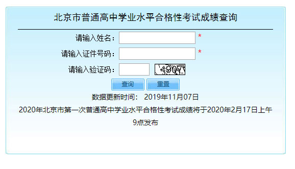 2020年北京市第一次普通高中学业水平合格性考试成绩查询入口