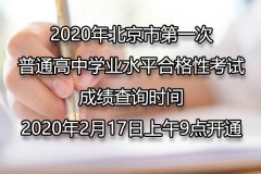 2020年北京市第一次普通高中学业水平合格性考试成绩查询时间