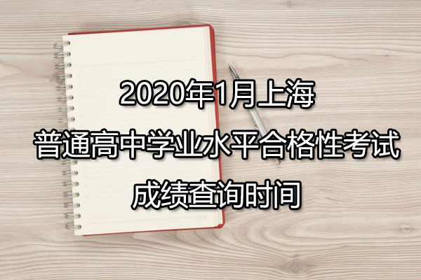 2020年1月上海普通高中学业水平合格性考试成绩查询时间已公布