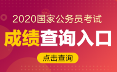 2020国家公务员考试成绩查询入口（山西考区）